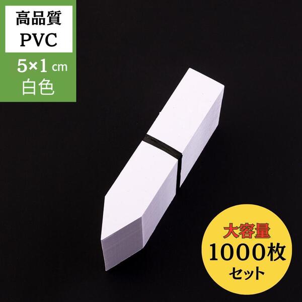 130D24 園芸ラベル 1000枚 白色 短冊形 ネームプレート プランツタグ