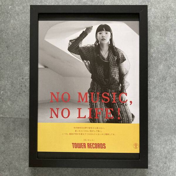 ●額装品 あいみょん タワレコ A4サイズ額入り NO MUSIC NO LIFE 貴重広告 ポスター風 アートフレーム 送料無料 T97