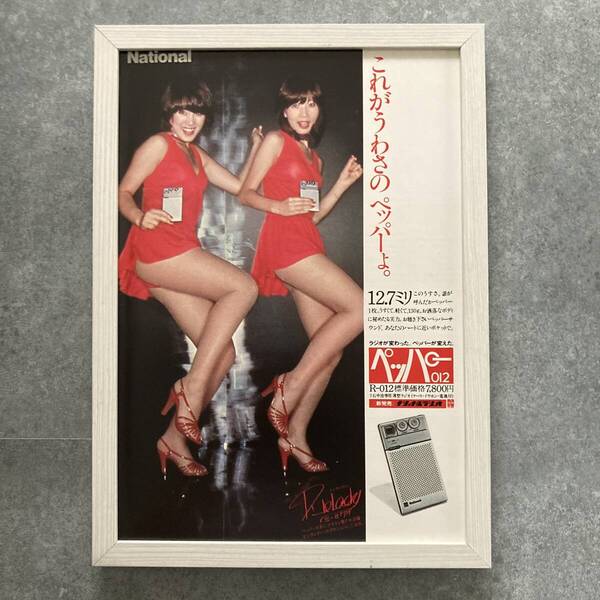 ●額装品 ピンクレディー ナショナルペッパー012 貴重広告 A4サイズ額入り ポスター風 アートフレーム 送料無料 C88