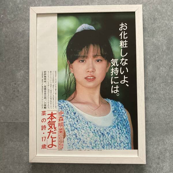 ●額装品 中森明菜 本気だよ 貴重広告 A4サイズ額入り ポスター風 アートフレーム 送料無料 D301