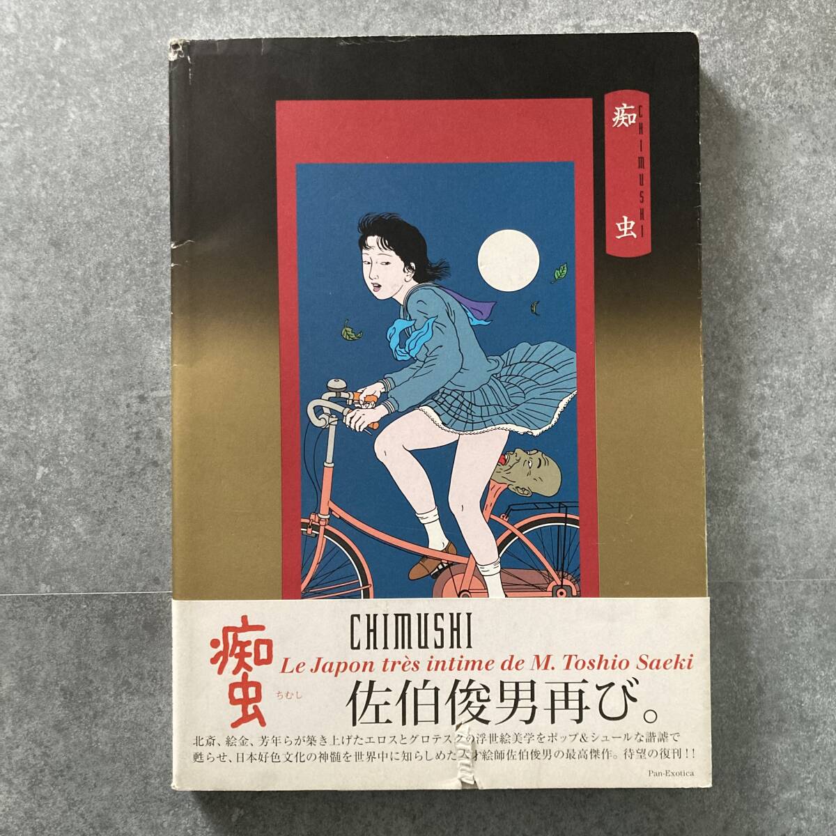 佐伯俊男ポスター 淫剣花出版記念・佐伯俊男版画集刊行記念 2002