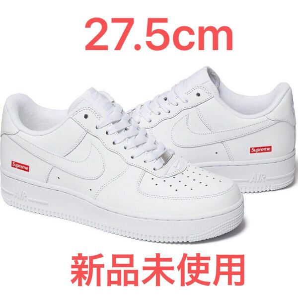 送料無料 27.5cm 白 Supreme Nike Air Force 1 Low White シュプリーム ナイキ エアフォース1 US9.5 AF1 ボックスロゴ box logo 新品未使用