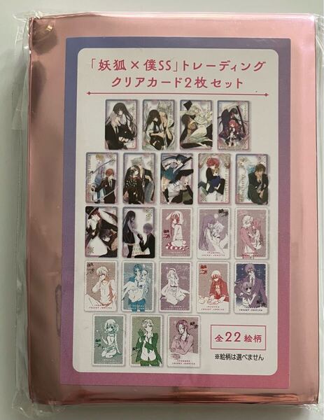 妖狐×僕SS / 藤原ここあ15周年記念 藤原ここあ展 トレーディング クリアカード 全22種 コンプリートセット