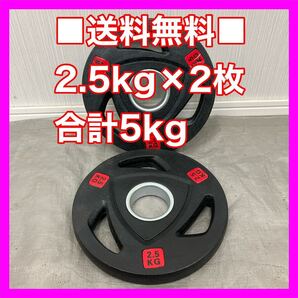 ■全国送料無料■2.5kg×2枚 50mm オリンピックシャフト用 ウエイトプレート ラバープレート 合計5kg セット バーベル ダンベル■1