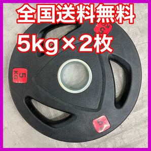■全国送料無料 5kg 2枚 セット 合計10kg ウエイトプレート バーベルプレート ダンベル バーベル オリンピックバー 50mm ベンチプレス 1
