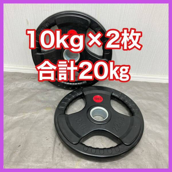 ★送料無料★10kg×2枚 オリンピックバーベルプレート 50mm 20kg セット ラバー ウエイト プレート ベンチプレス スクワット★2