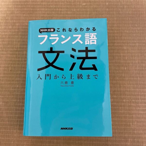 これならわかる フランス語文法 入門から上級まで NHK出版