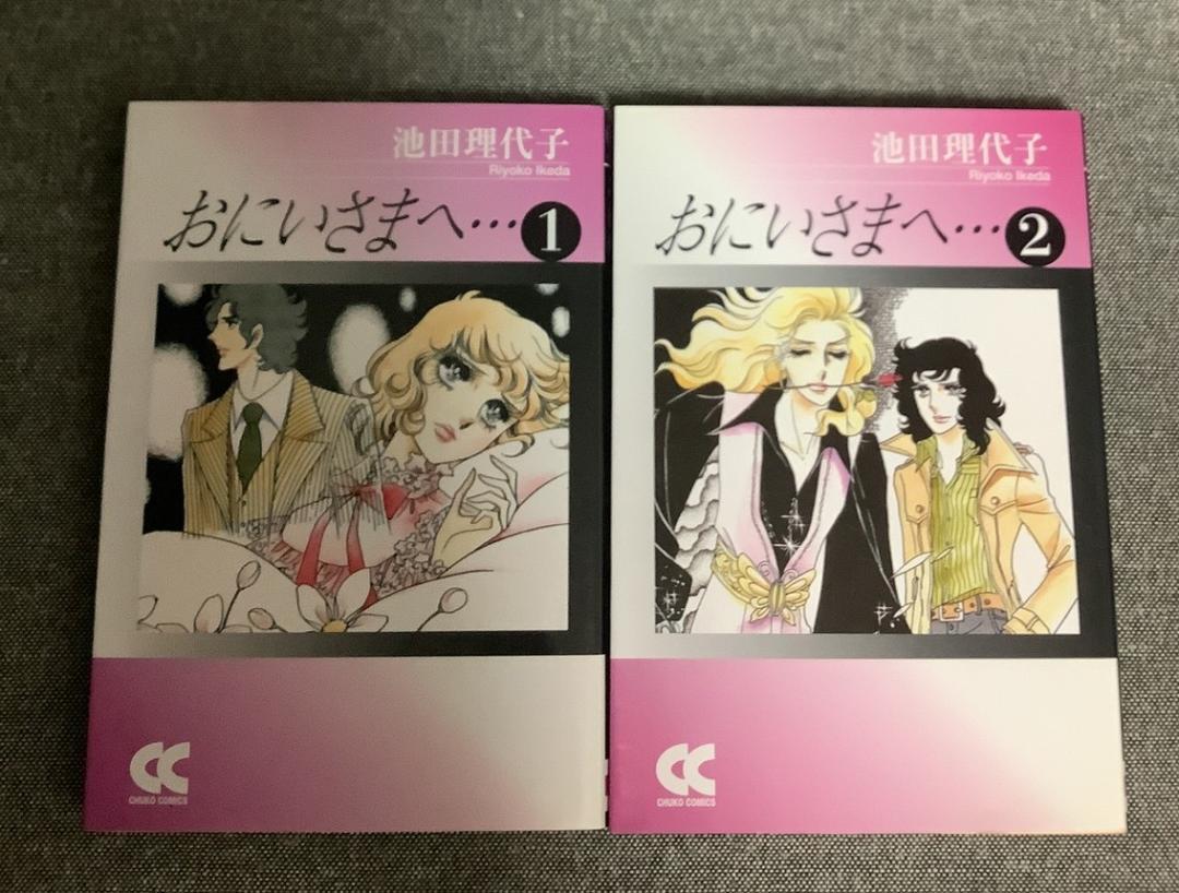 2025年最新】Yahoo!オークション -池田理代子おにいさまへの中古