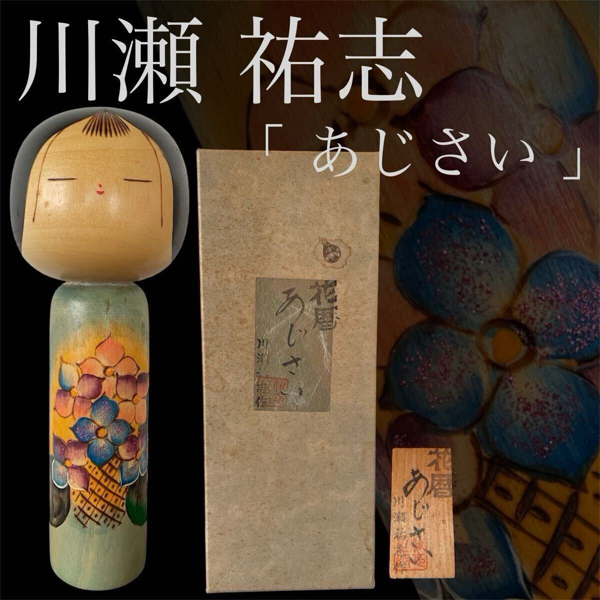 川瀬祐志】創作こけし 郷土玩具 銘あり - メルカリ