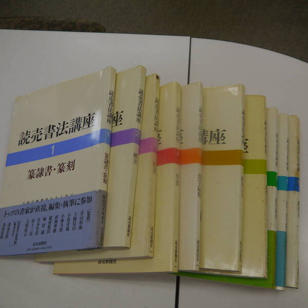 P2506H1 読売書法講座 10巻セット