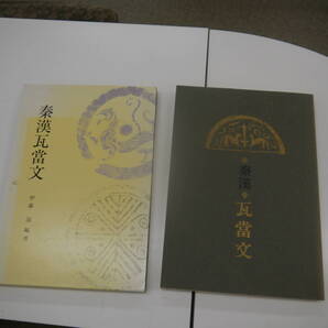 P2506H2 秦漢瓦富文 伊藤滋 日本習字普及協会