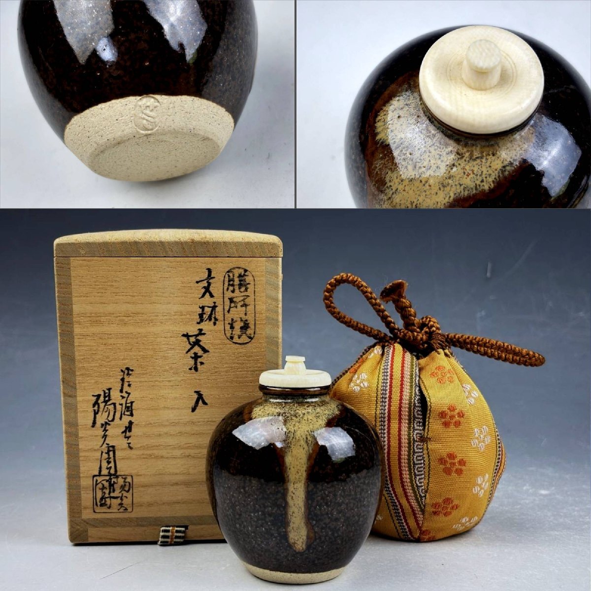 茶道具 茶入（ちゃいれ） 中興名物写 翁 茶入 練蓋 仕覆：権太夫
