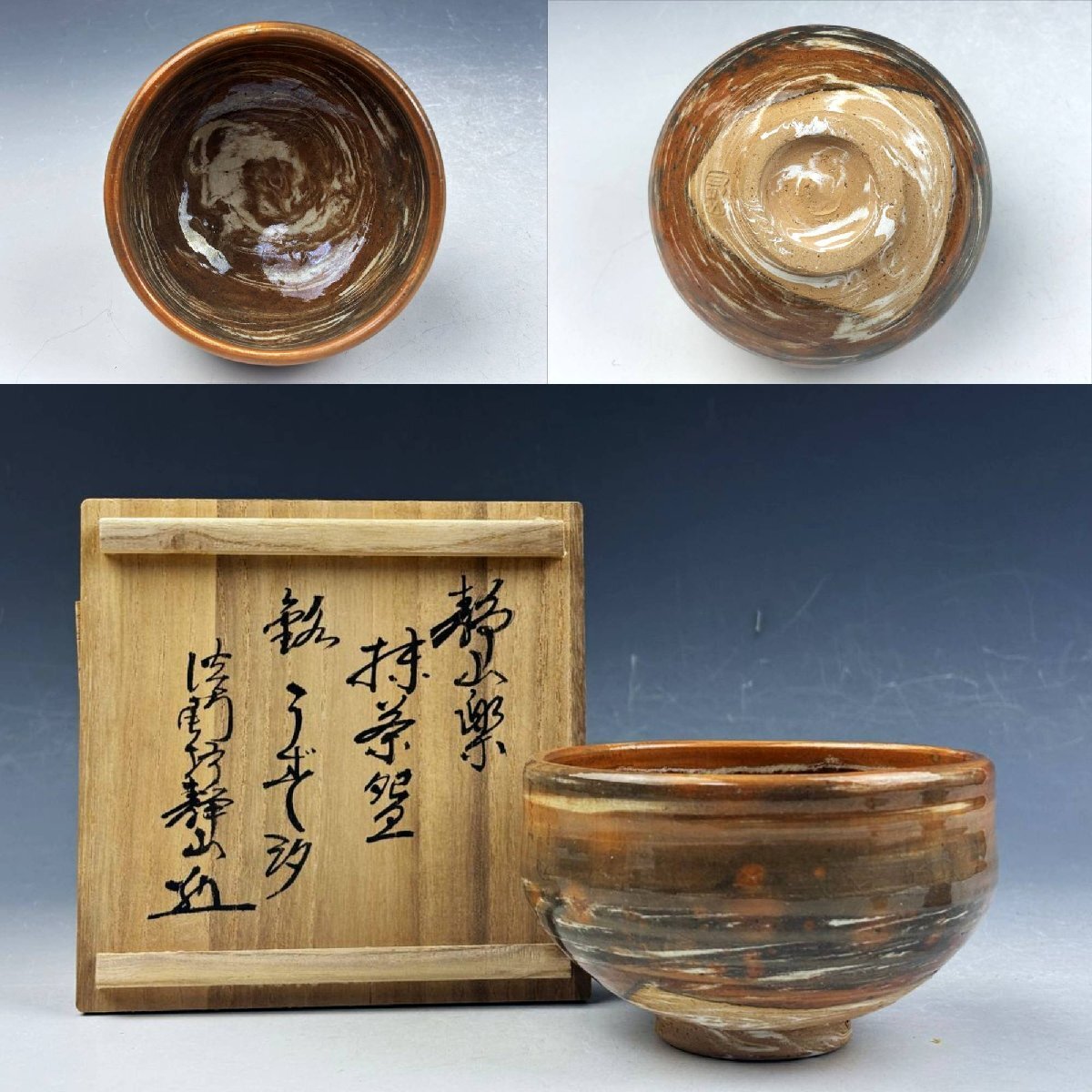 茶碗 茶道具 茶器 淡路勝瑞 金継 珉平焼