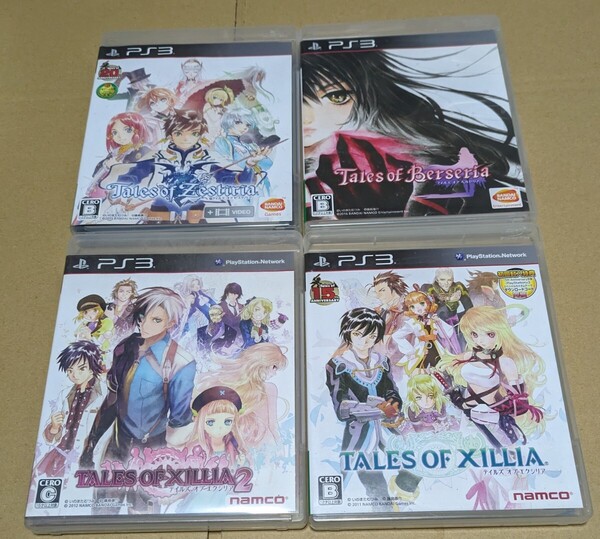 【送料無料】【PS3】 テイルズ オブ エクシリア エクシリア2 ゼスティリア ベルセリア 4点セットまとめ売り