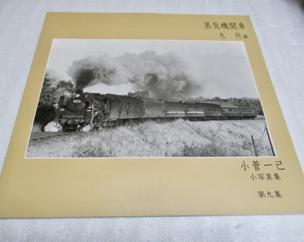 『蒸気機関車 九州編 第九集 小写真集 』 小菅一己 (付)CD無し