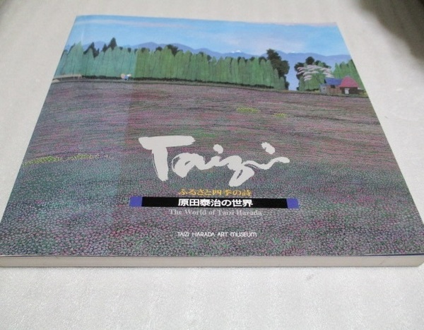 図録 『原田泰治の世界 ふるさと四季の詩』 1998年? 原田泰治美術館