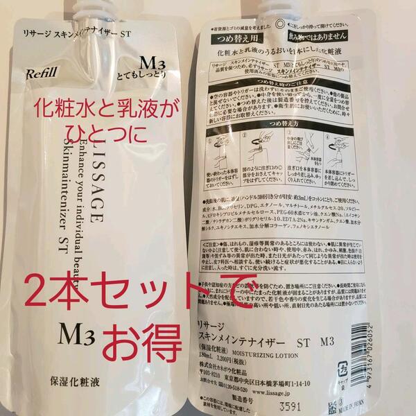 リサージ スキンメインテナイザー ST(レフィル)M3(旧アイスキメンM3レフィル)2本でお得化粧水と乳液がひとつになった化粧液