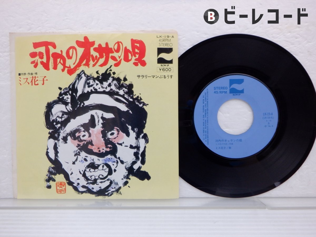 Yahoo!オークション -「河内のオッサンの唄」の落札相場・落札価格