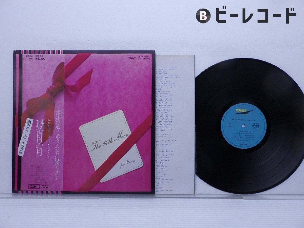 2025年最新】Yahoo!オークション -14番目の月 荒井由実(レコード