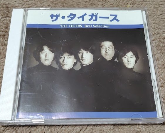 ザ・タイガース Best Selection 君だけに愛を 花の首飾り 色付きの女でいてくれよ 沢田研二