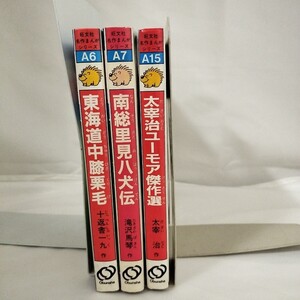 《旺文社名作まんがシリーズ 3冊/東海道中膝栗毛・南総里見八犬伝・太宰治ユーモア傑作選》旺文社 1A-2-0603-IWA-7