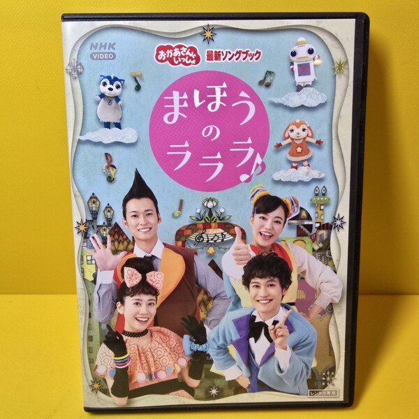 ※新品ケース交換済み「NHKおかあさんといっしょ 最新ソングブック まほうのラララ♪」DVD