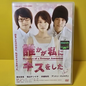 ※新品ケース交換済み「誰かが私にキスをした DVD('10東映/木下工務店/ヒューマントラスト/東映ビデオ/ハピネット/集英社/