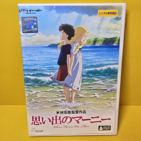 新品ケース交換済み 思い出のマーニー DVD('14スタジオジブリ/日本テレビ/電通/博報堂DYMP/ディズニー/三菱商事/東宝/KDDI)