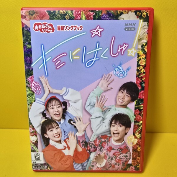 ※新品ケース交換済み NHK おかあさんといっしょ 最新ソングブック キミにはくしゅ!DVD