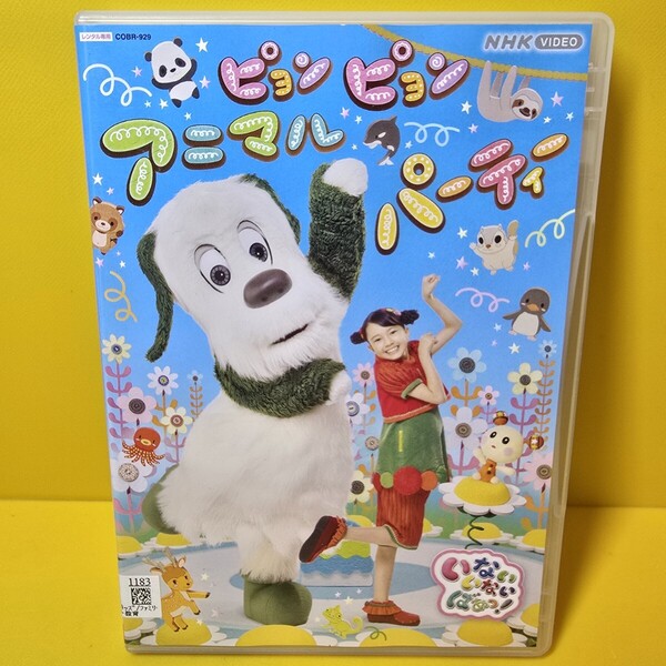 ※新品ケース交換済み「NHK VIDEO いないいないばあっ!ピョンピョンアニマルパーティー」DVD