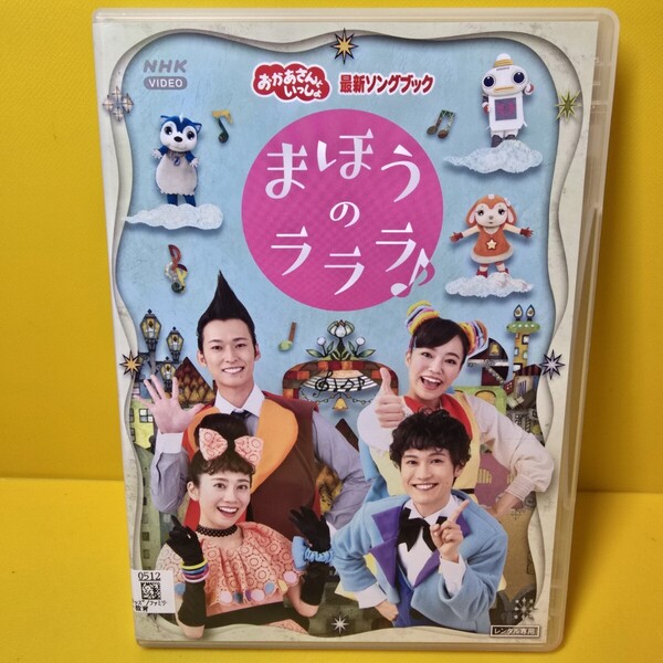 ※新品ケース交換済み「NHKおかあさんといっしょ 最新ソングブック まほうのラララ♪」