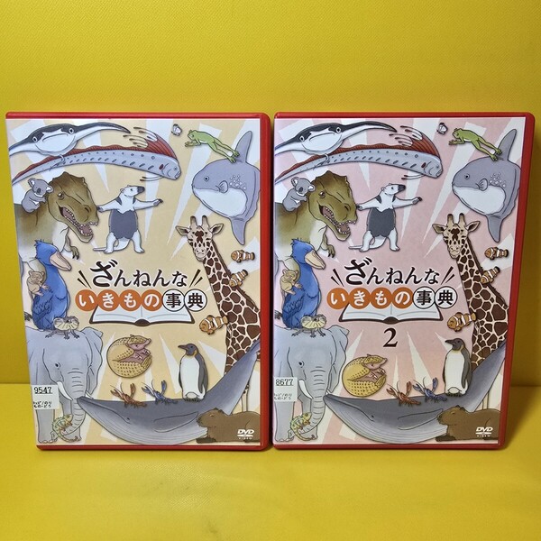 ※新品ケース交換済み「ざんねんないきもの事典1&2 DVD2巻セット」