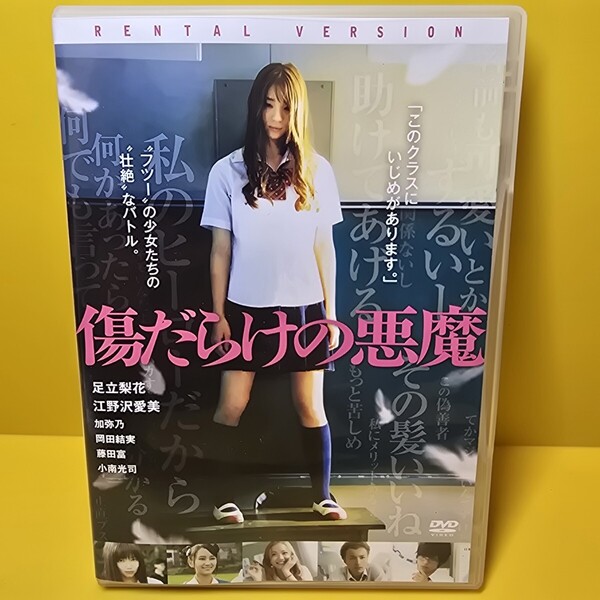 ※新品ケース交換済み 傷だらけの悪魔 足立梨花 DVD