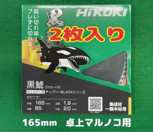 【1箱2枚入り】ハイコーキ黒鯱チップソーBLACKシリーズ(165mm×65P)