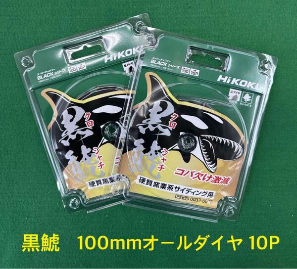 HiKOKI 黒鯱全ダイヤチップソー 外径100mmX10P 2枚