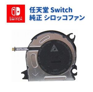 【新品】任天堂 Switch スイッチ 本体 内蔵 純正 高品質 冷却 ファン シロッコファン G060