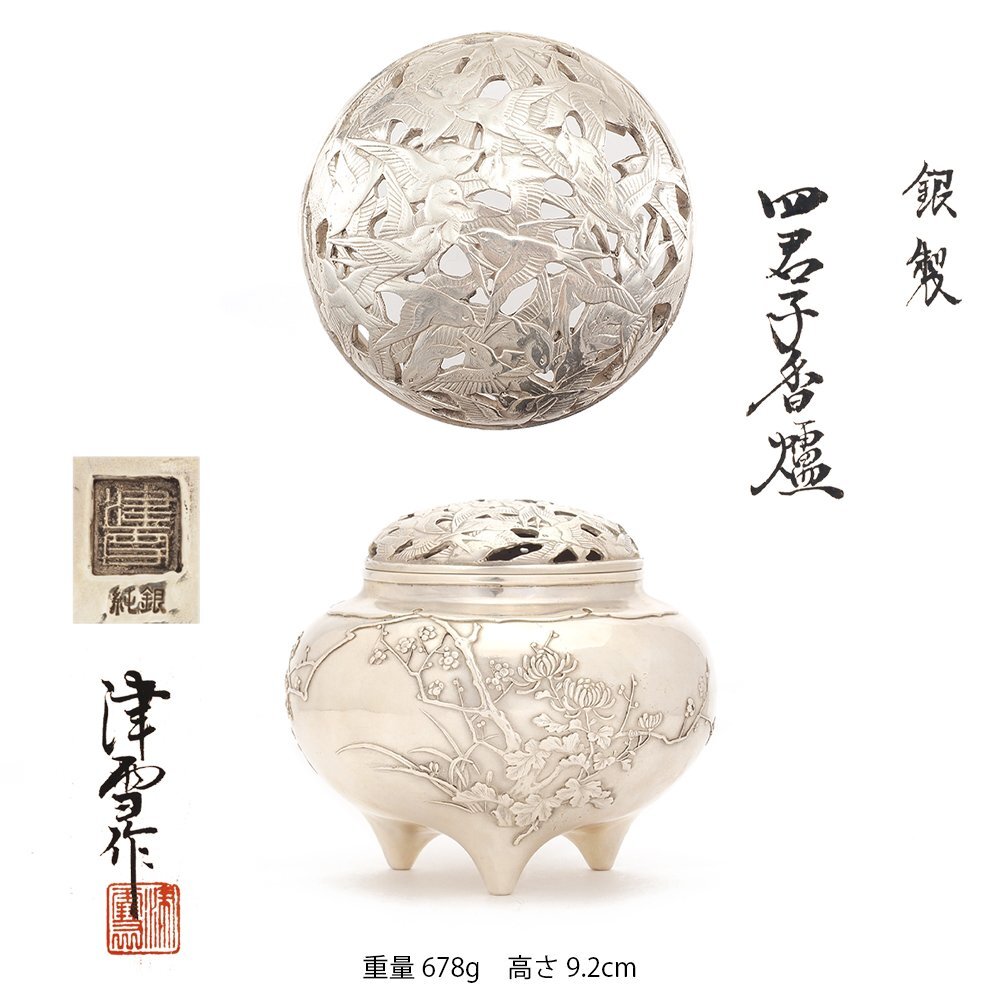 金工師津雪造 銀香炉/花鳥図/約630g/銀900/アンティーク/古道具
