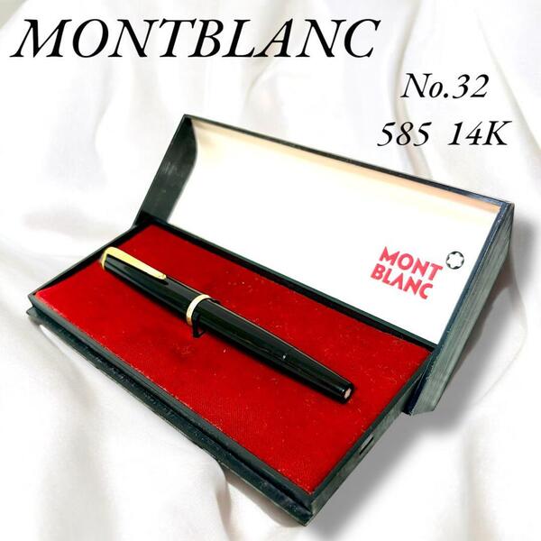 希少 MONTBLANC No.32 ブラック 14K 14金 万年筆