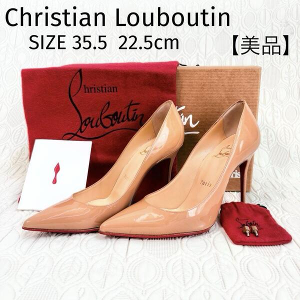 【美品】 Christian Louboutin クリスチャンルブタン パンプス エナメル パテント ハイヒール 箱付き 収納袋付き サイズ35.5 22.5cm