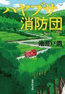 中古文庫 ≪日本文学≫ ハヤブサ消防団 / 池井戸潤