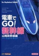 中古攻略本PS2 ≪シミュレーションゲーム≫ PS2 電車でGO! 新幹線 山陽新幹線編 パーフェクトガイド