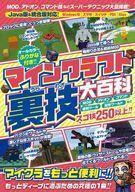 中古攻略本PC-スマートフォン-PS5-PS4-NS-XB ≪アドベンチャーゲーム≫ マインクラフト 裏技大百科~MOD技・アドオン・コマンド技などスー