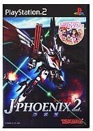 中古PS2ソフト 機甲兵団J-PHOENIX 2 -序章編-