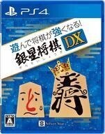 中古PS4ソフト 遊んで将棋が強くなる!銀星将棋DX