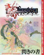 中古攻略本PS2 ≪RPG(ロールプレイングゲーム)≫ ロマンシング サガ ミンストレルソング 閃きの書