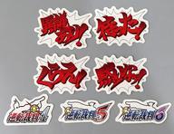 中古シール・ステッカー セリフロゴ ダイカットステッカーセット 「PS4/Switchソフト 逆転裁判456 王泥喜セレク