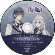 中古アニメ系CD 闇色の魔珠 ステラセット フィンver. 特典録り下ろしドラマCDフィン篇 「醒めない夢、眠れない夜」