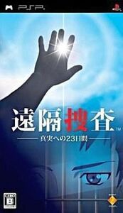 中古PSPソフト 遠隔捜査 ~真実への23日間~