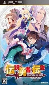 中古PSPソフト 伝説の勇者の伝説 レジェンダリーサーガ
