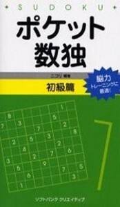 中古新書 ≪数学≫ ポケット数独 初級篇 / ニコリ